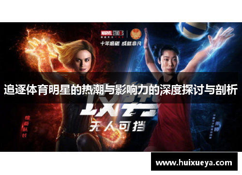 追逐体育明星的热潮与影响力的深度探讨与剖析