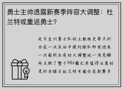 勇士主帅透露新赛季阵容大调整：杜兰特或重返勇士？
