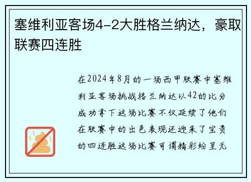 塞维利亚客场4-2大胜格兰纳达，豪取联赛四连胜