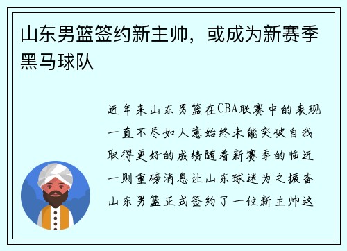 山东男篮签约新主帅，或成为新赛季黑马球队