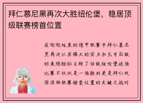 拜仁慕尼黑再次大胜纽伦堡，稳居顶级联赛榜首位置
