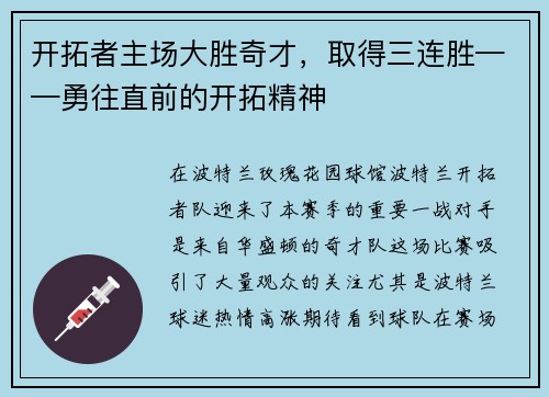 开拓者主场大胜奇才，取得三连胜——勇往直前的开拓精神