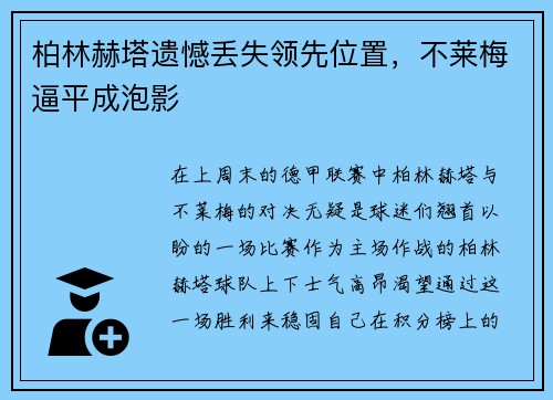 柏林赫塔遗憾丢失领先位置，不莱梅逼平成泡影