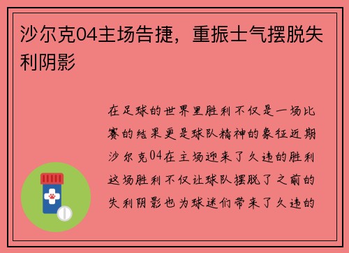 沙尔克04主场告捷，重振士气摆脱失利阴影