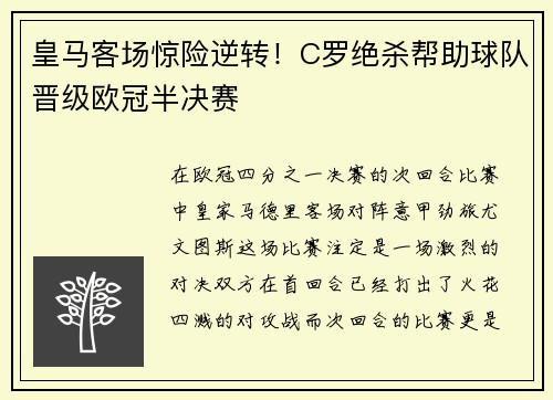 皇马客场惊险逆转！C罗绝杀帮助球队晋级欧冠半决赛