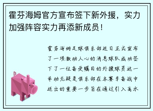 霍芬海姆官方宣布签下新外援，实力加强阵容实力再添新成员！