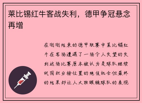 莱比锡红牛客战失利，德甲争冠悬念再增