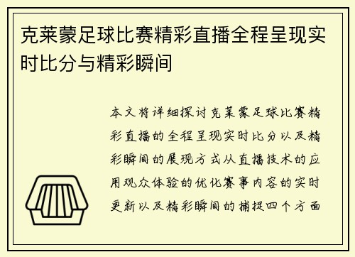 克莱蒙足球比赛精彩直播全程呈现实时比分与精彩瞬间