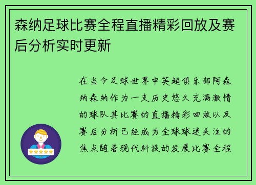 森纳足球比赛全程直播精彩回放及赛后分析实时更新